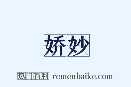 娇妙是什么意思的图片